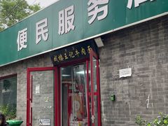 -清真-戏楼王记牛肉面