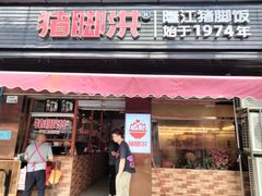 -猪脚洪隆江猪脚饭