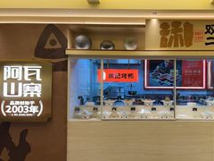 -阿瓦山寨·湘菜现炒·剁椒鱼头王(咸阳总店)