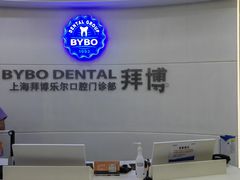 -泰康拜博口腔(世博园乐尔店)