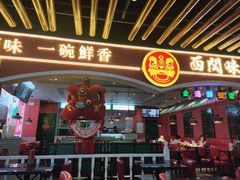门面-西关味(大卫城店)