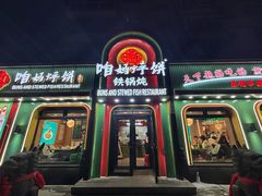 -满兴咱妈烀饼铁锅炖(兰州北街店)