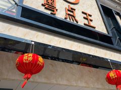 门面-粤点王茶楼(海丰店)