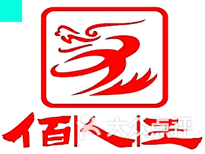 佰人王串串香火锅(丰乐路店)logo图片 第16张