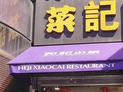 -和记小菜(东方店)