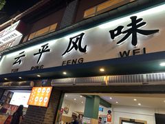 -云平风味园(护国路店)