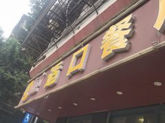 -适口餐厅砂锅粥(公信路总店)