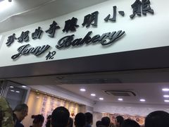 门面-珍妮曲奇聪明小熊(尖沙咀店)