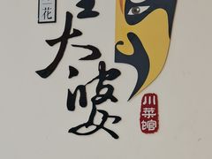 -董太婆老妈蹄花·川菜馆(福田店)