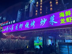 -小桥衢州人家·海鲜烧烤·盱眙龙虾(万达水街店)