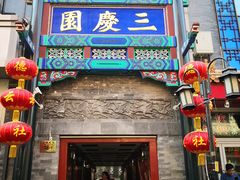 -德云社三庆园