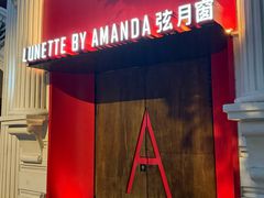 -弦月窗LUNETTE BY AMANDA(复兴路店)