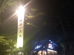 -西湖天地