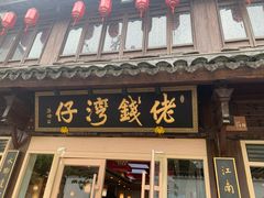 -佬钱湾仔(衣裳街店)