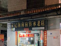 门面-宋记海南粉传承老店(人民西路店)