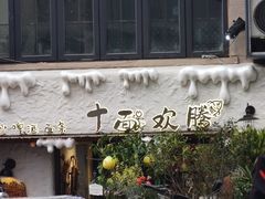 -十面欢腾(长乐路店)