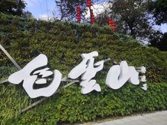 -广州市白云山风景名胜区