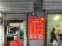 门面-小胡子祥彪烧烤(北湖总店)