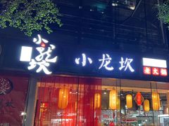 -小龙坎老火锅(北京三里屯店)