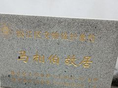 -马相伯故居