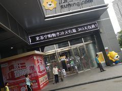 -苏宁易购(Suning Elec无锡五洲国际装饰城)