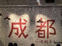 -冯校长老火锅(太古里店)