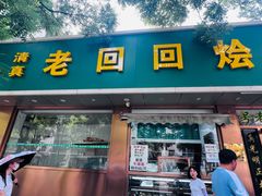 -老回回烩面馆(左家庄店)