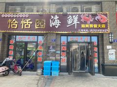 -怡恬园海鲜(恒大威尼斯店)