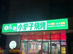 -乐趣小炉子烧烤(六里桥店)