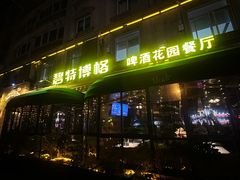 -碧特博格啤酒花园餐厅(芜湖路店)