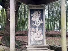 -兰亭风景区