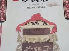 -砂锅居(西四店)