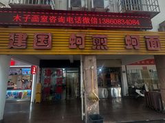 -建国蚵煎蚵面