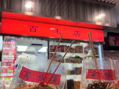 -百味店