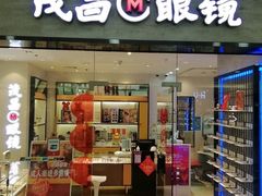 -茂昌眼镜(龙之梦购物中心店)