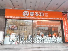 门面-麦多和·麦多馅饼(关虎屯店)