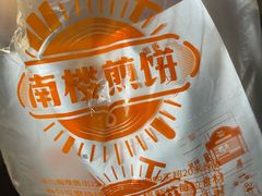 -南楼煎饼(南楼总店)