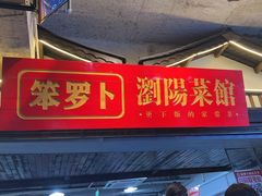 -笨罗卜浏阳菜馆(太平街店)