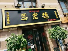 门面-恩宏德餐馆(平山道店)