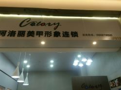 门面-美斯洛美甲美睫连锁店