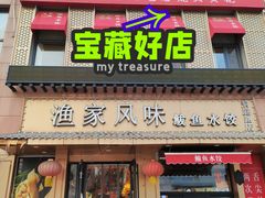 门面-渔家风味·鲅鱼水饺·央视展播·海鲜天津菜(开发区店)