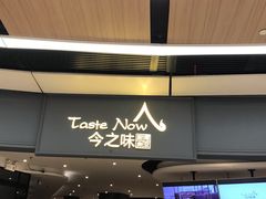 门面-今之味南亚厨房·探店指南(领展购物广场店)