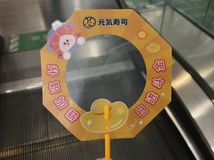 -元气寿司(东方宝泰店)