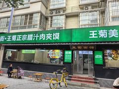 -王菊面馆(总店)