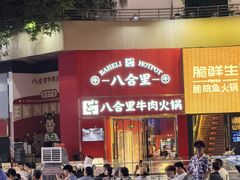 -八合里潮汕鲜牛肉火锅(深圳海岸城店)