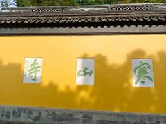 -寒山寺