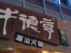 -牛德亨臻牛潮汕火锅(万邦时代店)