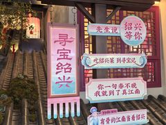 -寻宝记绍兴菜(状元店)