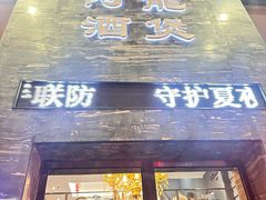 -阿龙酒煲(海宁新苑路店)