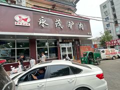 -永茂驴肉(莲池南大街总店)